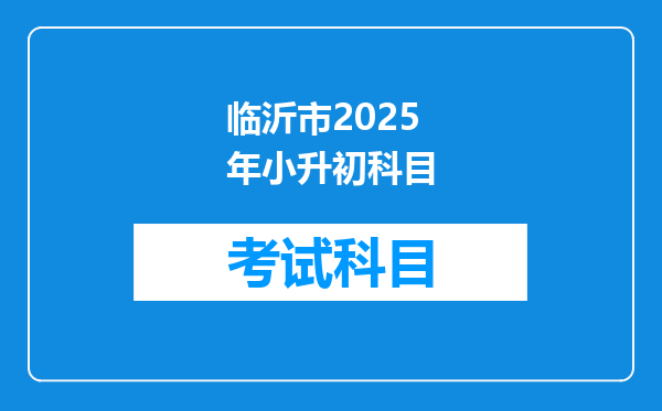 临沂市2025年小升初科目