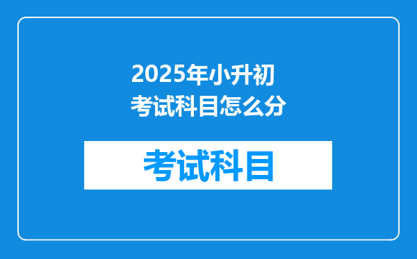 2025年小升初考试科目怎么分