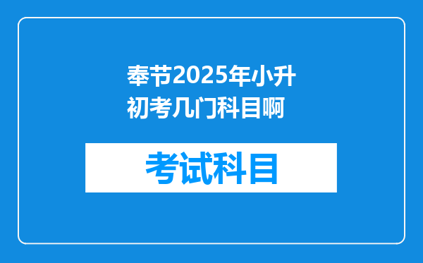 奉节2025年小升初考几门科目啊