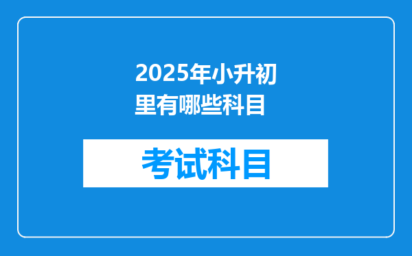 2025年小升初里有哪些科目