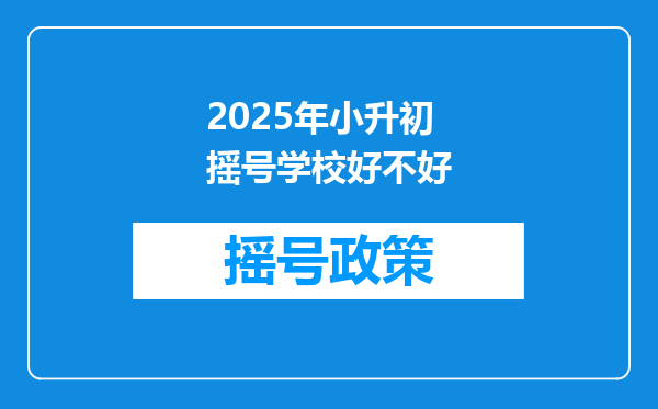 2025年小升初摇号学校好不好