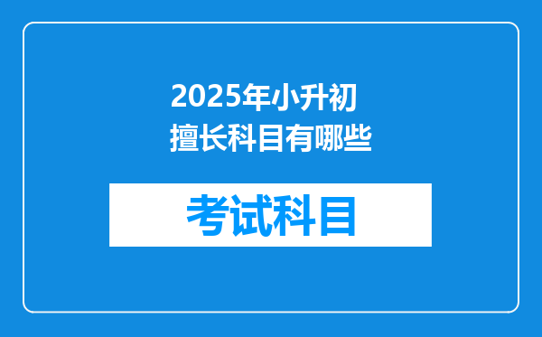 2025年小升初擅长科目有哪些