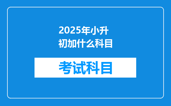 2025年小升初加什么科目