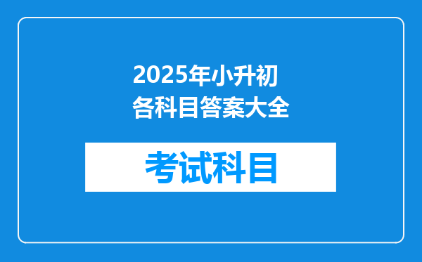 2025年小升初各科目答案大全