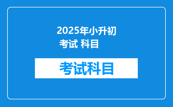 2025年小升初 考试 科目