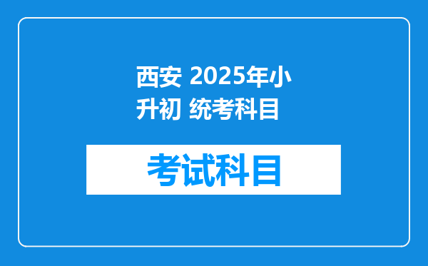 西安 2025年小升初 统考科目