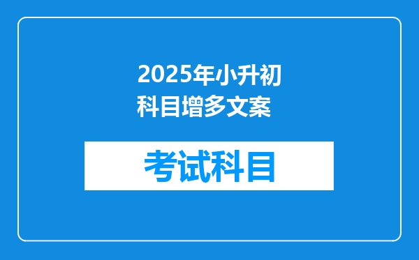 2025年小升初科目增多文案