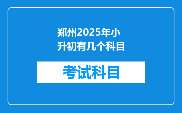 郑州2025年小升初有几个科目