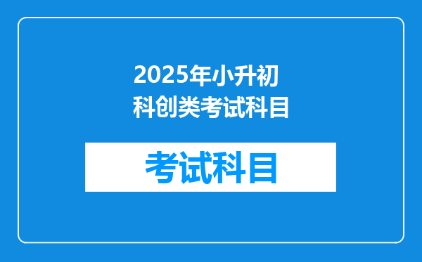 2025年小升初科创类考试科目