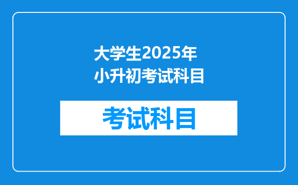 大学生2025年小升初考试科目