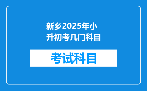 新乡2025年小升初考几门科目