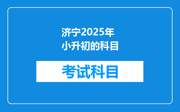 济宁2025年小升初的科目