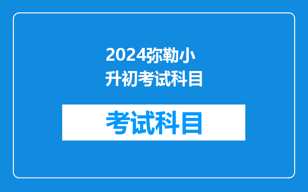 2024弥勒小升初考试科目