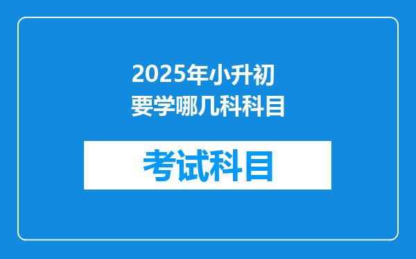 2025年小升初要学哪几科科目