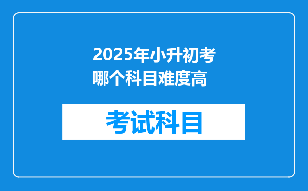 2025年小升初考哪个科目难度高