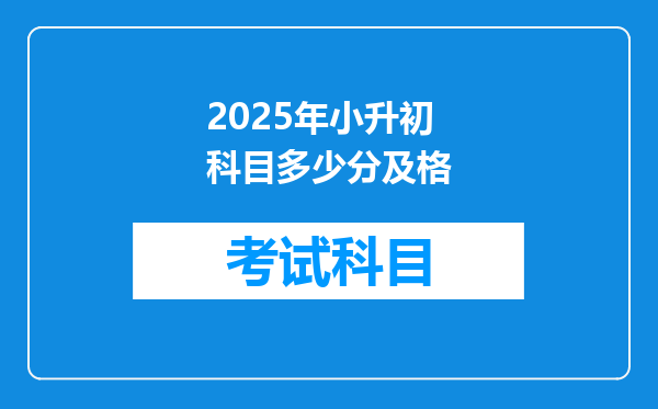 2025年小升初科目多少分及格