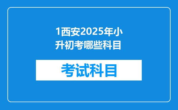 1西安2025年小升初考哪些科目