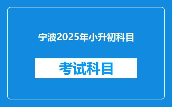 宁波2025年小升初科目