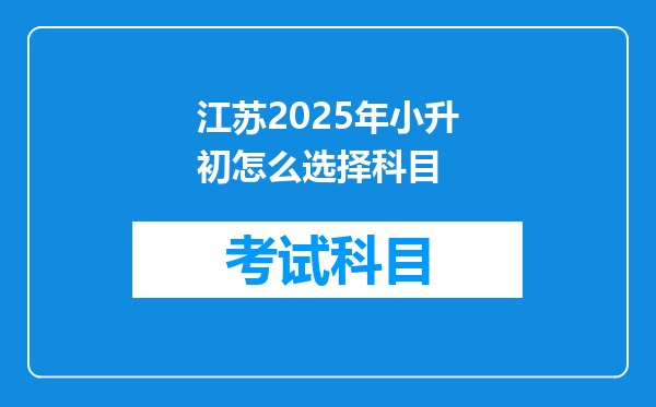 江苏2025年小升初怎么选择科目