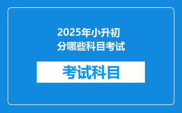 2025年小升初分哪些科目考试