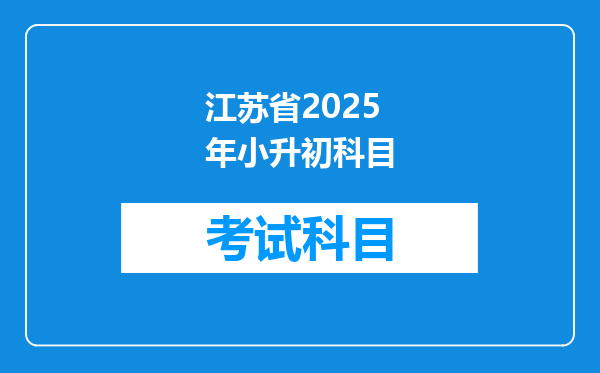 江苏省2025年小升初科目