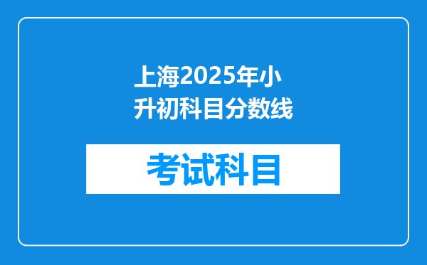 上海2025年小升初科目分数线