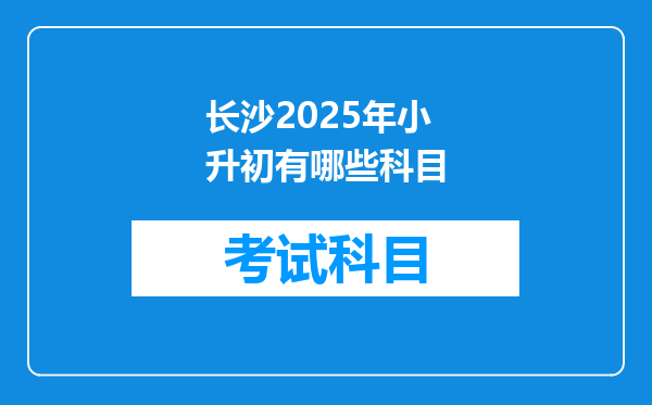 长沙2025年小升初有哪些科目