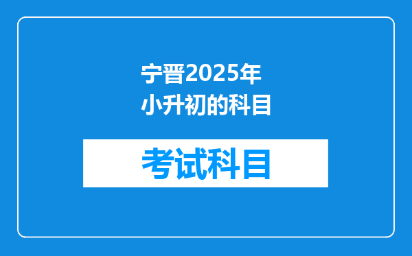 宁晋2025年小升初的科目