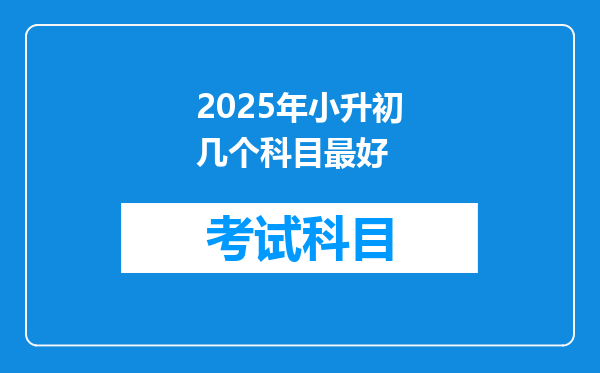 2025年小升初几个科目最好