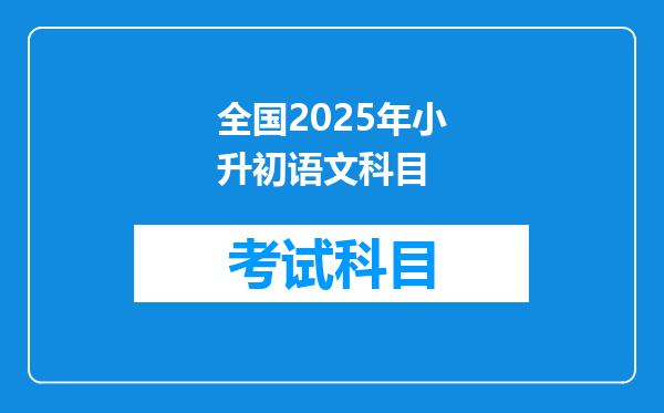 全国2025年小升初语文科目