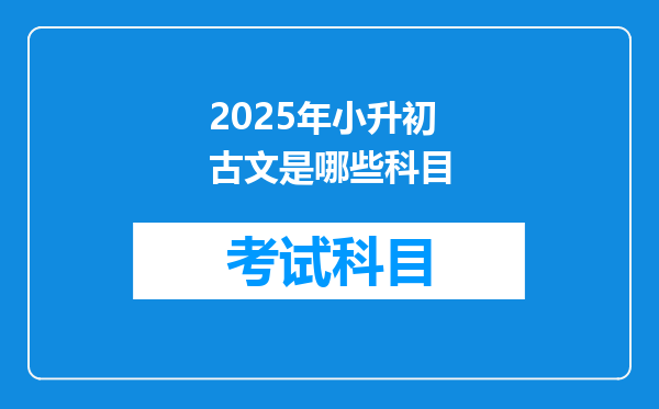 2025年小升初古文是哪些科目