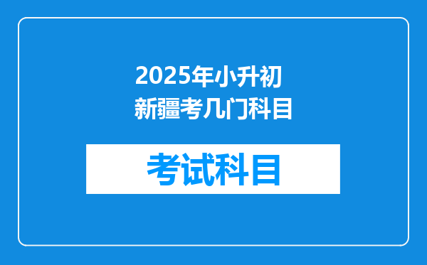 2025年小升初新疆考几门科目