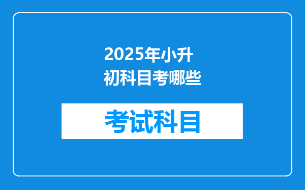 2025年小升初科目考哪些