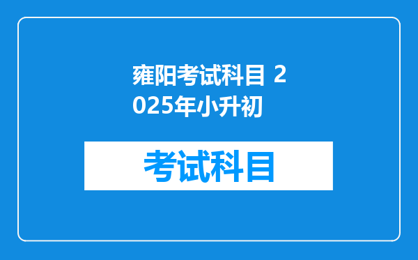 雍阳考试科目 2025年小升初