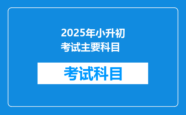 2025年小升初考试主要科目