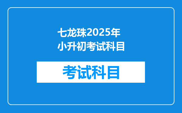 七龙珠2025年小升初考试科目