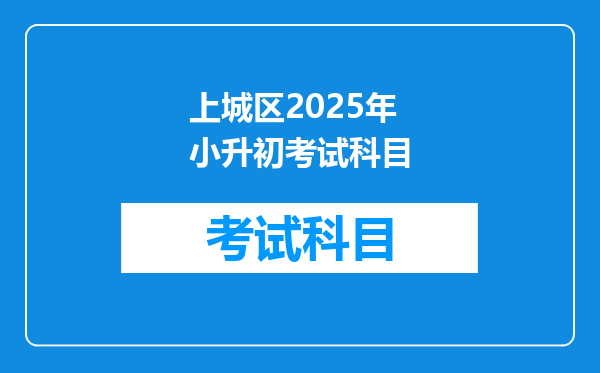 上城区2025年小升初考试科目