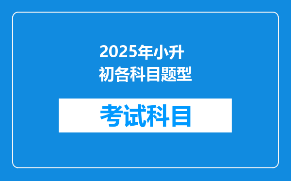 2025年小升初各科目题型