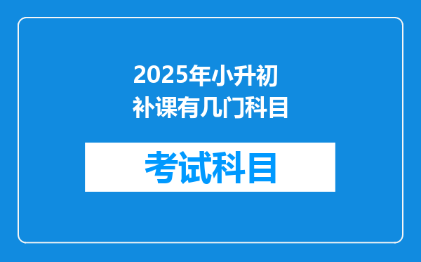 2025年小升初补课有几门科目