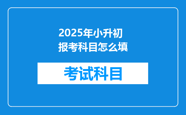 2025年小升初报考科目怎么填