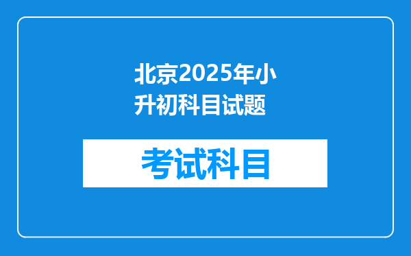 北京2025年小升初科目试题