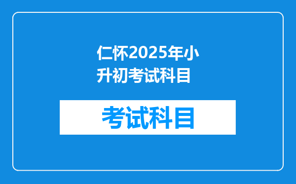 仁怀2025年小升初考试科目