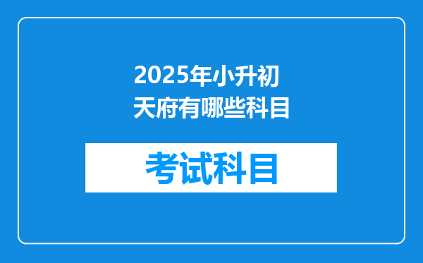 2025年小升初天府有哪些科目