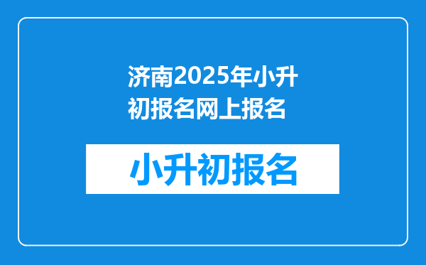 济南2025年小升初报名网上报名