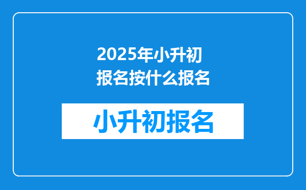 2025年小升初报名按什么报名