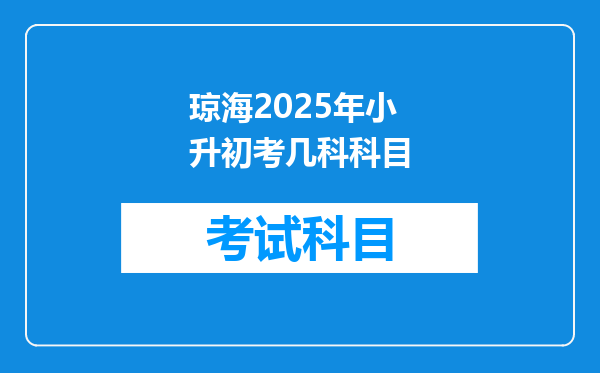 琼海2025年小升初考几科科目