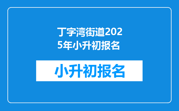 丁字湾街道2025年小升初报名