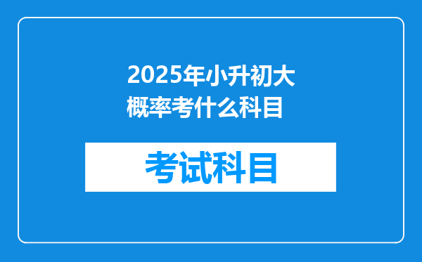 2025年小升初大概率考什么科目