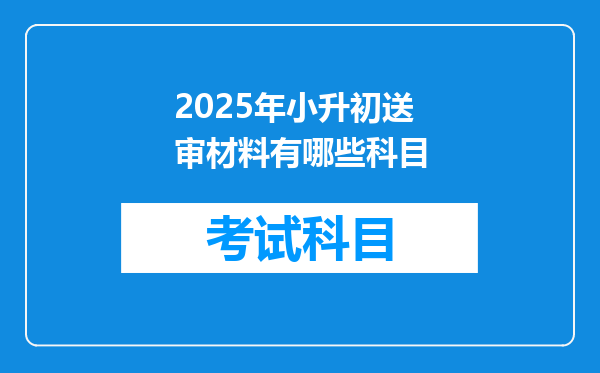 2025年小升初送审材料有哪些科目