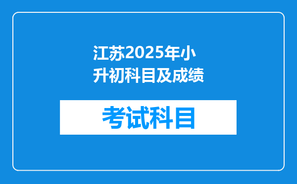 江苏2025年小升初科目及成绩